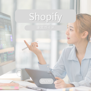 「Shopify運営ガイド」 - あなたのECビジネスを成功に導く実践的バイブル